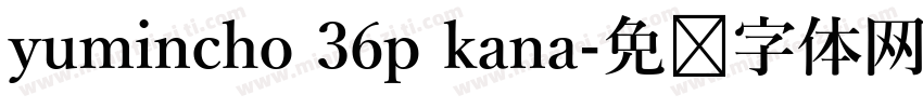 yumincho 36p kana字体转换